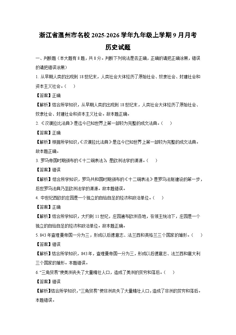 2025~2026学年浙江省温州市名校九年级（上）9月月考历史试题（解析版）第1页