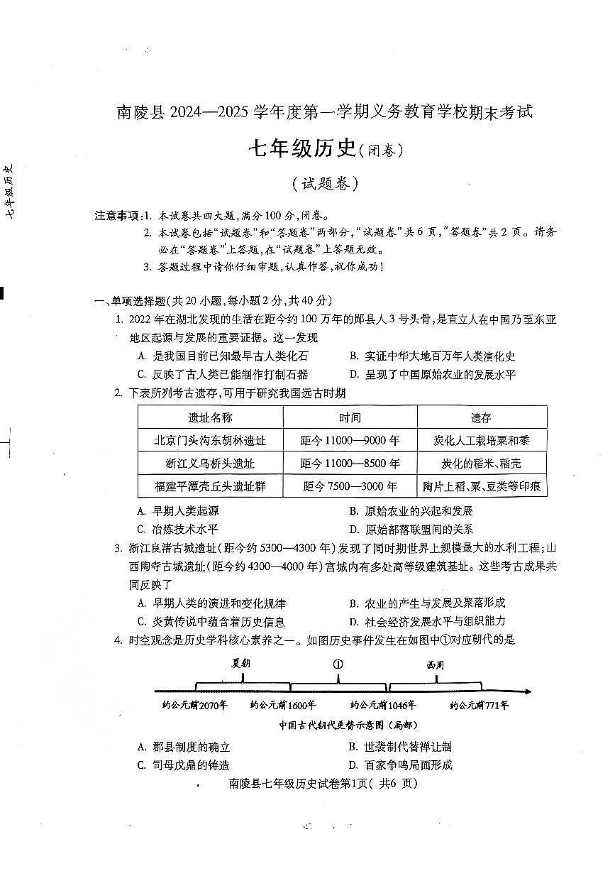 安徽省芜湖市南陵县2024-2025学年七年级上学期1月期末历史试题第1页