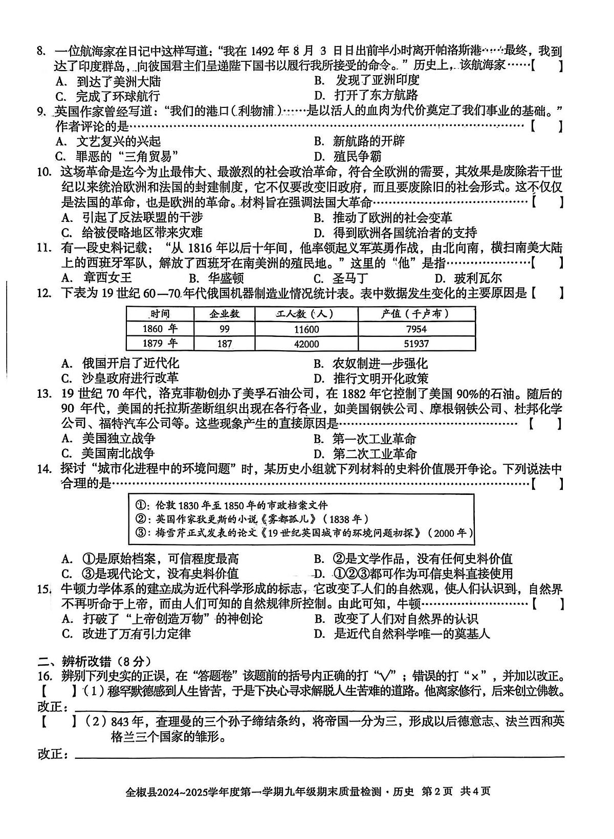 安徽省滁州市全椒县多校2024-2025学年九年级上学期1月期末历史试题第2页