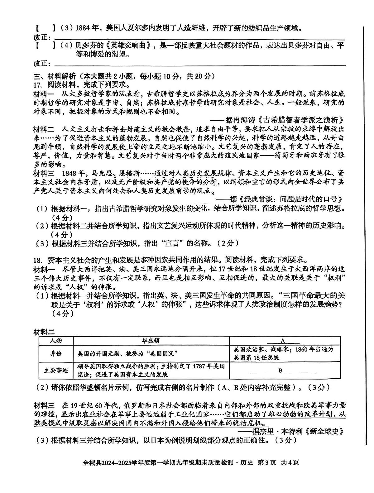 安徽省滁州市全椒县多校2024-2025学年九年级上学期1月期末历史试题第3页