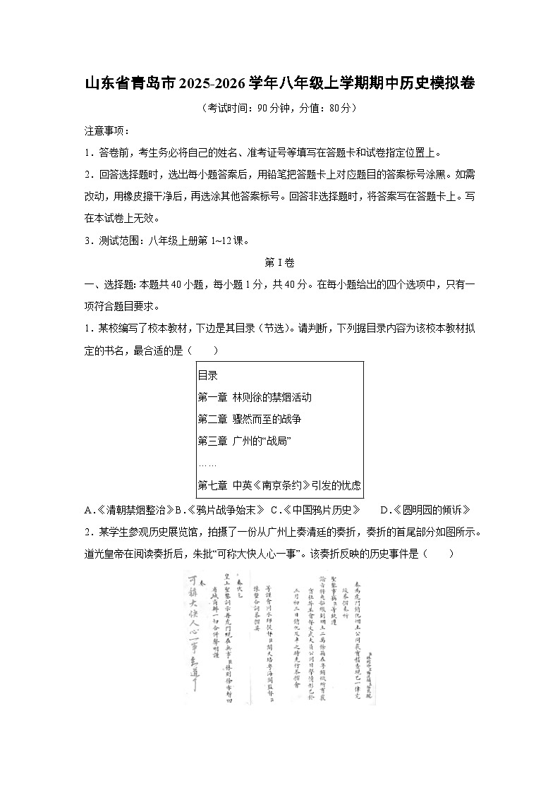 2025~2026学年山东省青岛市八年级（上）期中模拟卷历史试题（学生版）第1页
