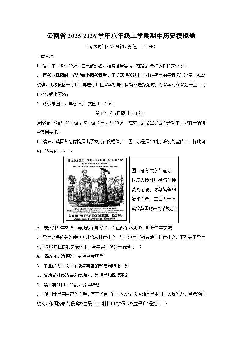 2025~2026学年云南省八年级（上）期中模拟卷历史试题（学生版）第1页