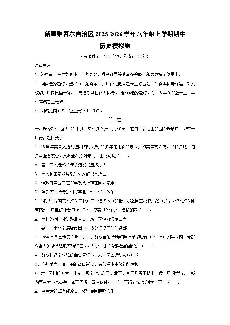 2025~2026学年新疆维吾尔自治区八年级（上）期中模拟卷历史试题（学生版）第1页