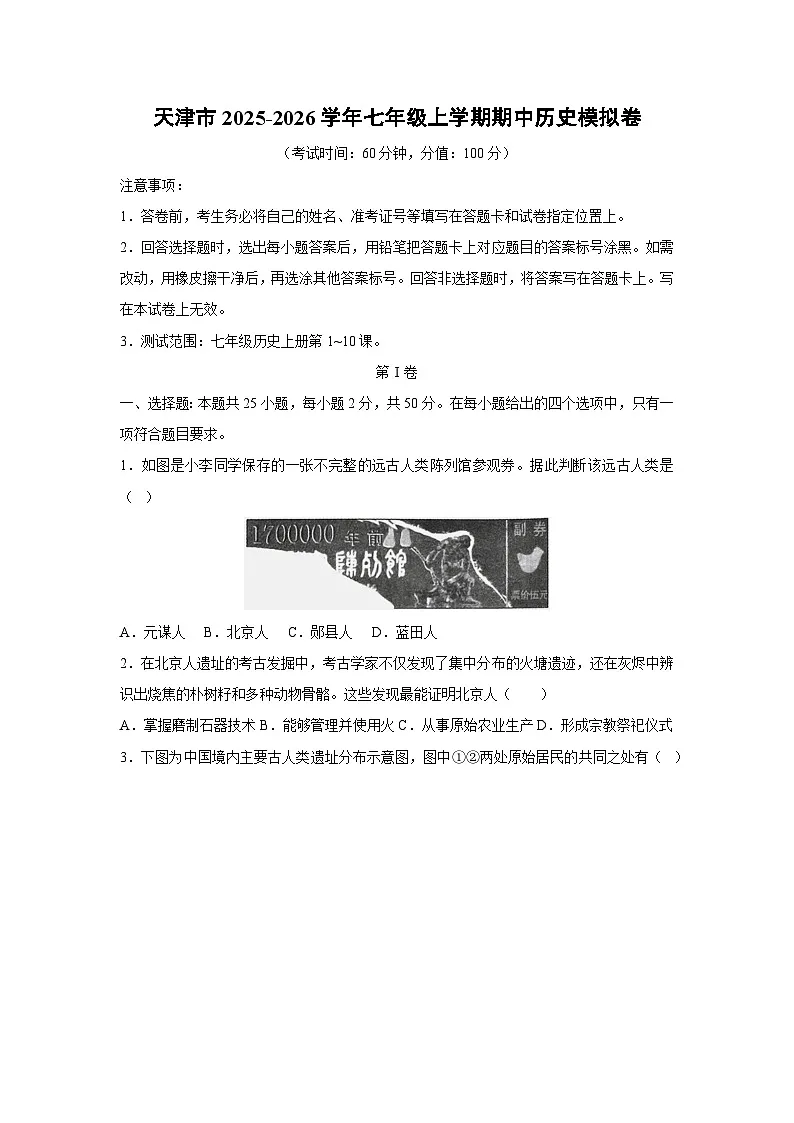 2025~2026学年天津市七年级（上）期中模拟卷历史试题（学生版）第1页