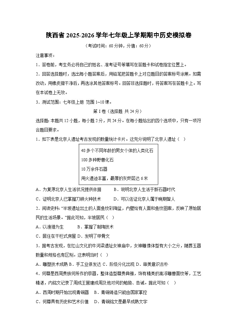 2025~2026学年陕西省七年级（上）期中模拟卷历史试题（学生版）第1页