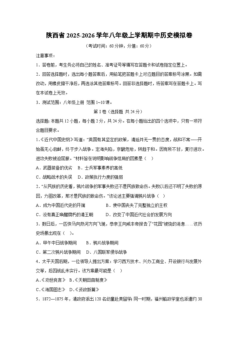 2025~2026学年陕西省八年级（上）期中模拟卷历史试题（学生版）第1页