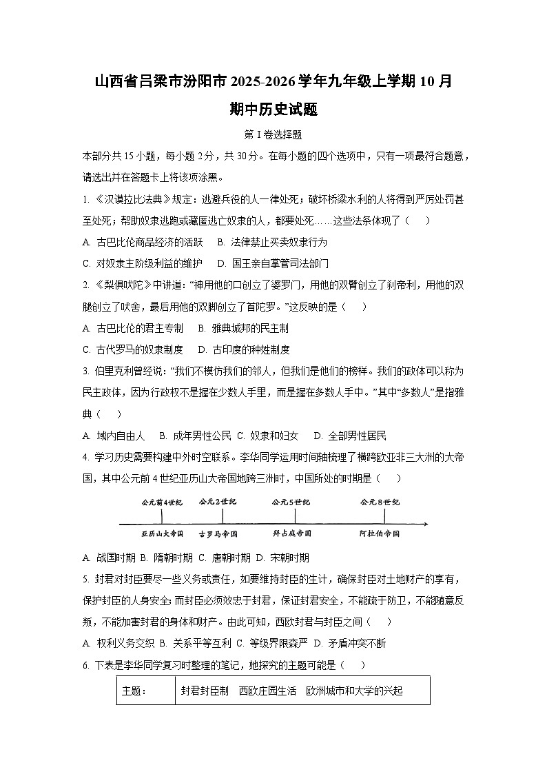 2025~2026学年山西省吕梁市汾阳市九年级（上）10月期中历史试题（学生版）第1页