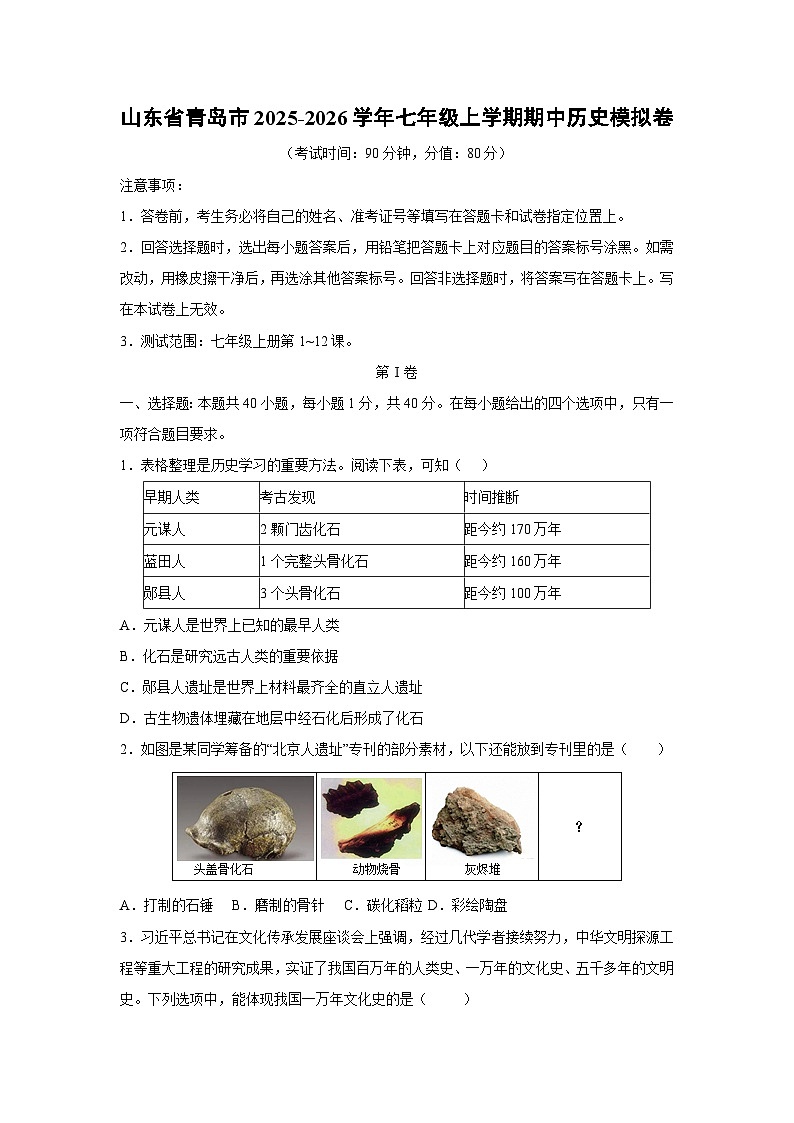 2025~2026学年山东省青岛市七年级（上）期中模拟卷历史试题（学生版）第1页