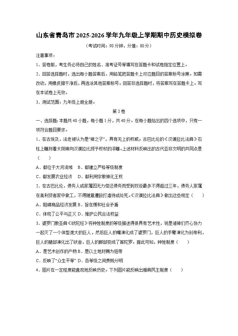 2025~2026学年山东省青岛市九年级（上）期中模拟卷历史试题（学生版）第1页