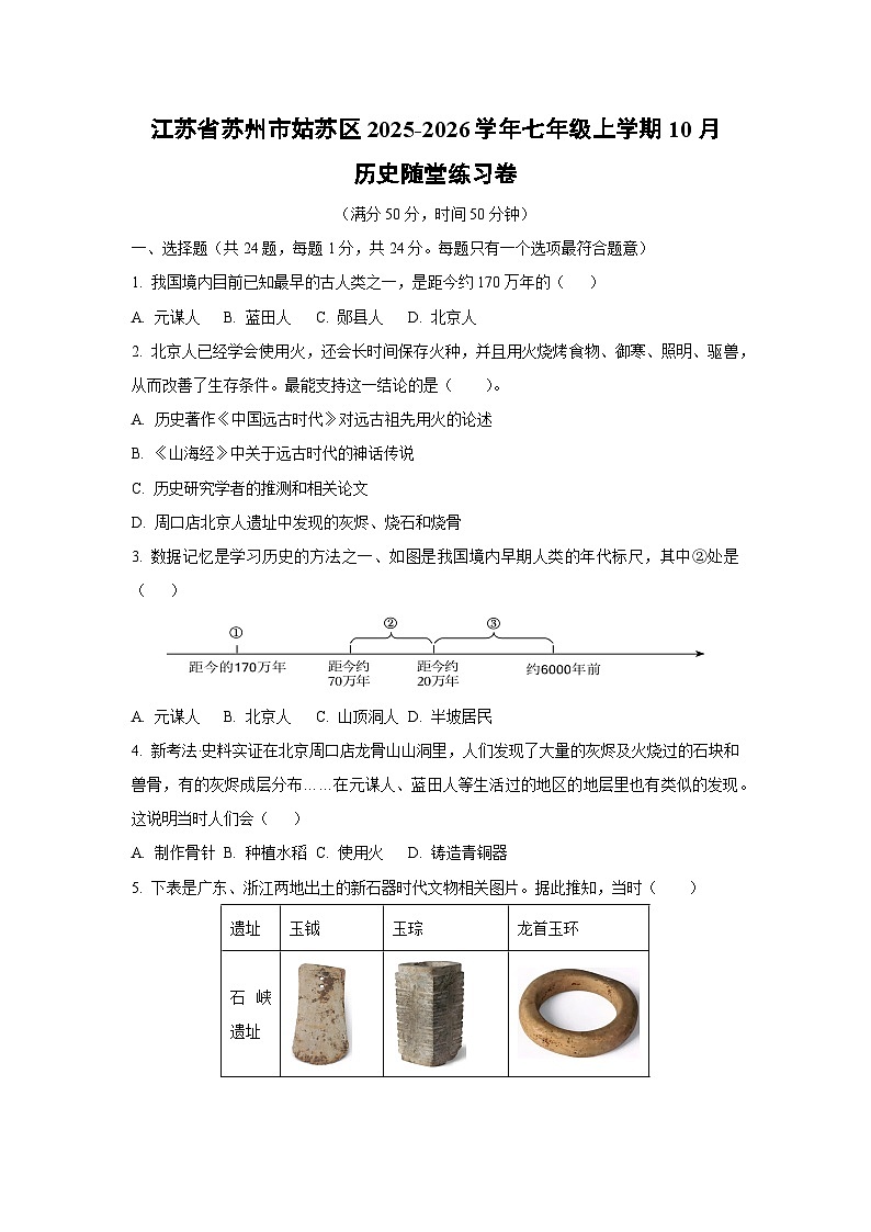 2025~2026学年江苏省苏州市姑苏区七年级（上）10月随堂练习卷历史试题（学生版）第1页