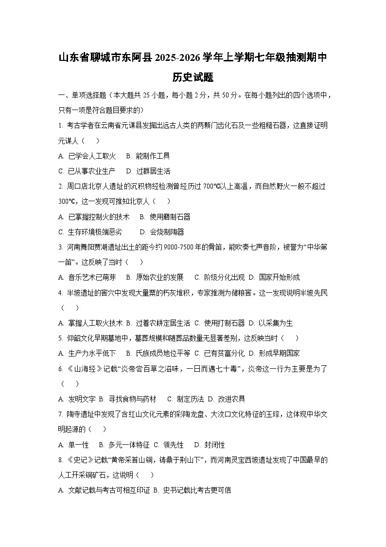 2025~2026学年山东省聊城市东阿县七年级（上）抽测期中历史试题（学生版）第1页