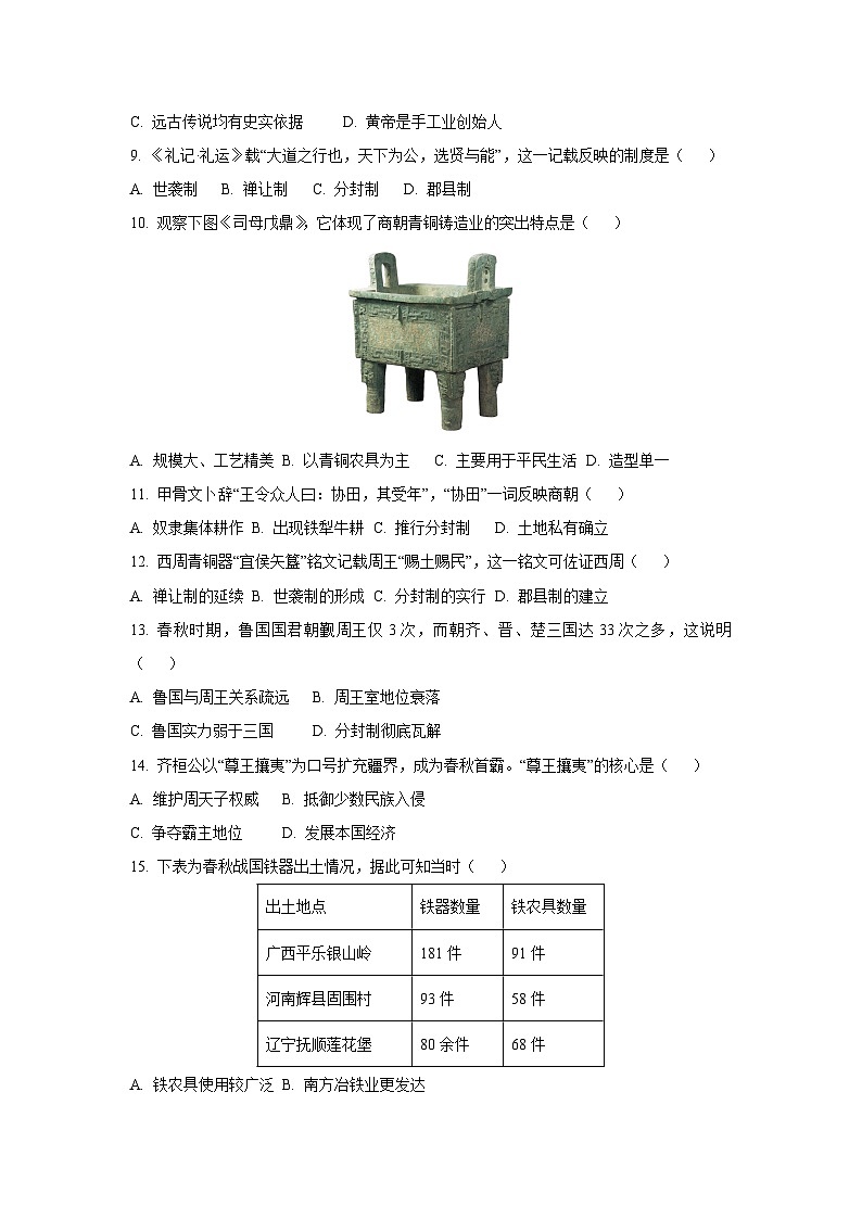 2025~2026学年山东省聊城市东阿县七年级（上）抽测期中历史试题（学生版）第2页
