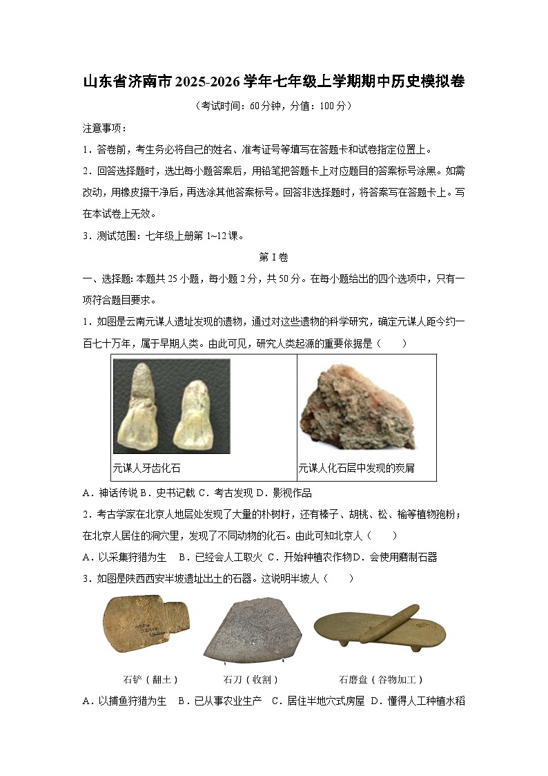 2025~2026学年山东省济南市七年级（上）期中模拟卷历史试题（学生版）第1页