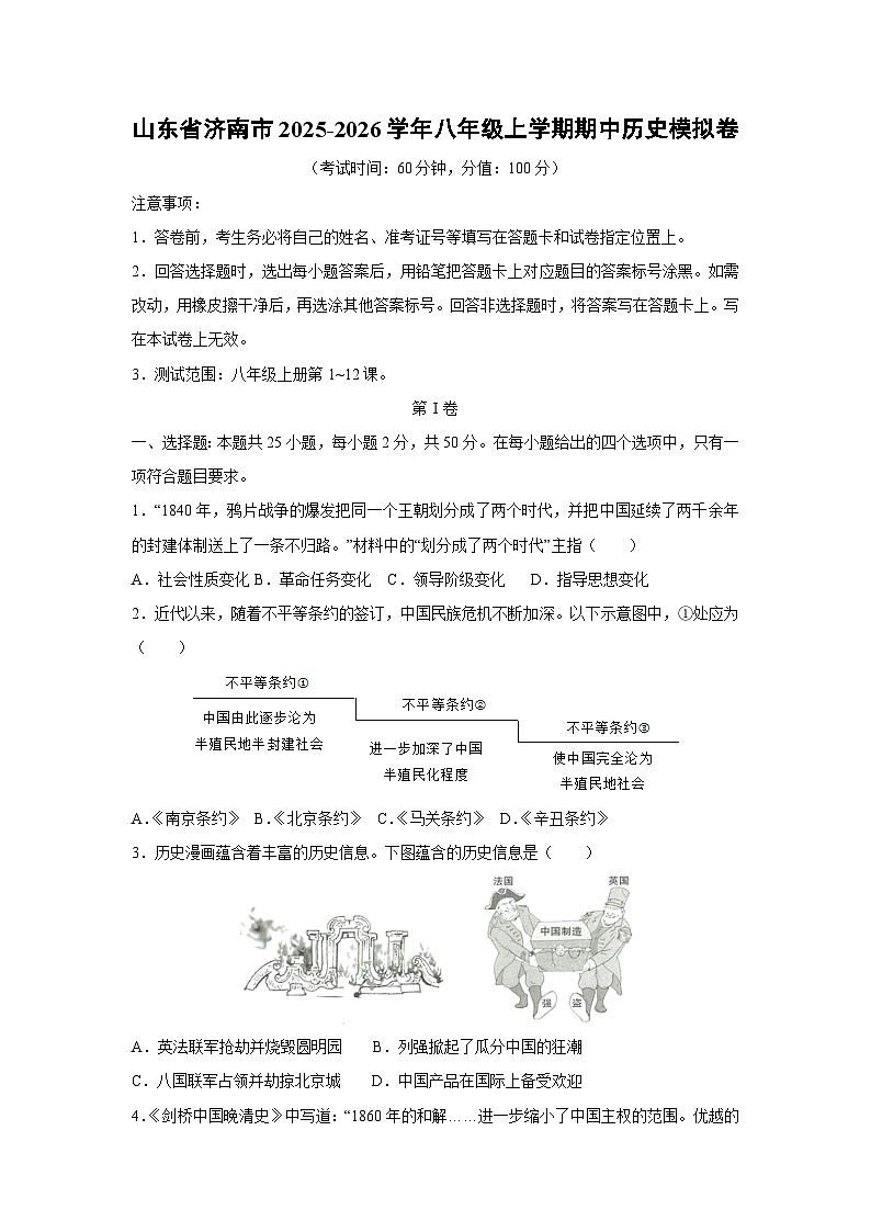 2025~2026学年山东省济南市八年级（上）期中模拟卷历史试题（学生版）第1页