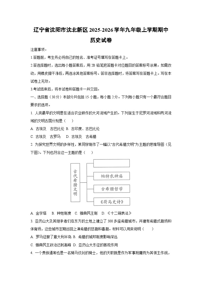 2025~2026学年辽宁省沈阳市沈北新区九年级（上）期中历史试题（学生版）第1页