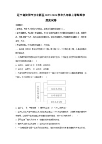 2025~2026学年辽宁省沈阳市沈北新区九年级（上）期中历史试题（学生版）