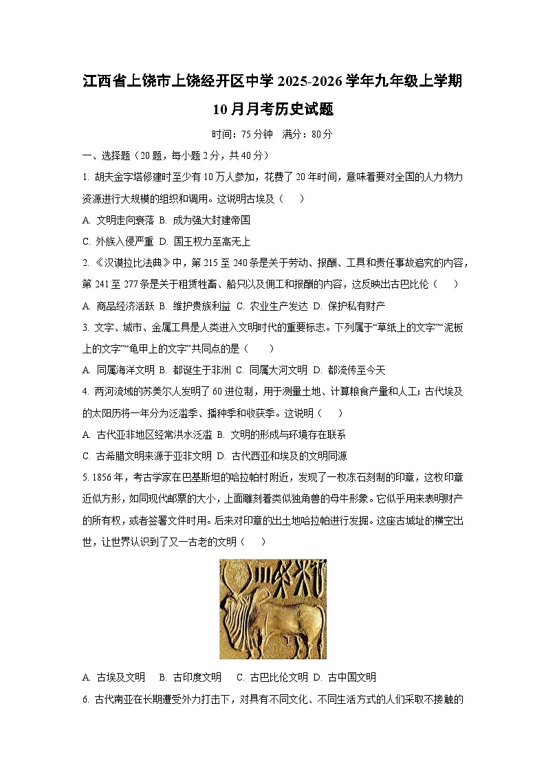 2025~2026学年江西省上饶市上饶经开区中学九年级（上）10月月考历史试题（学生版）第1页