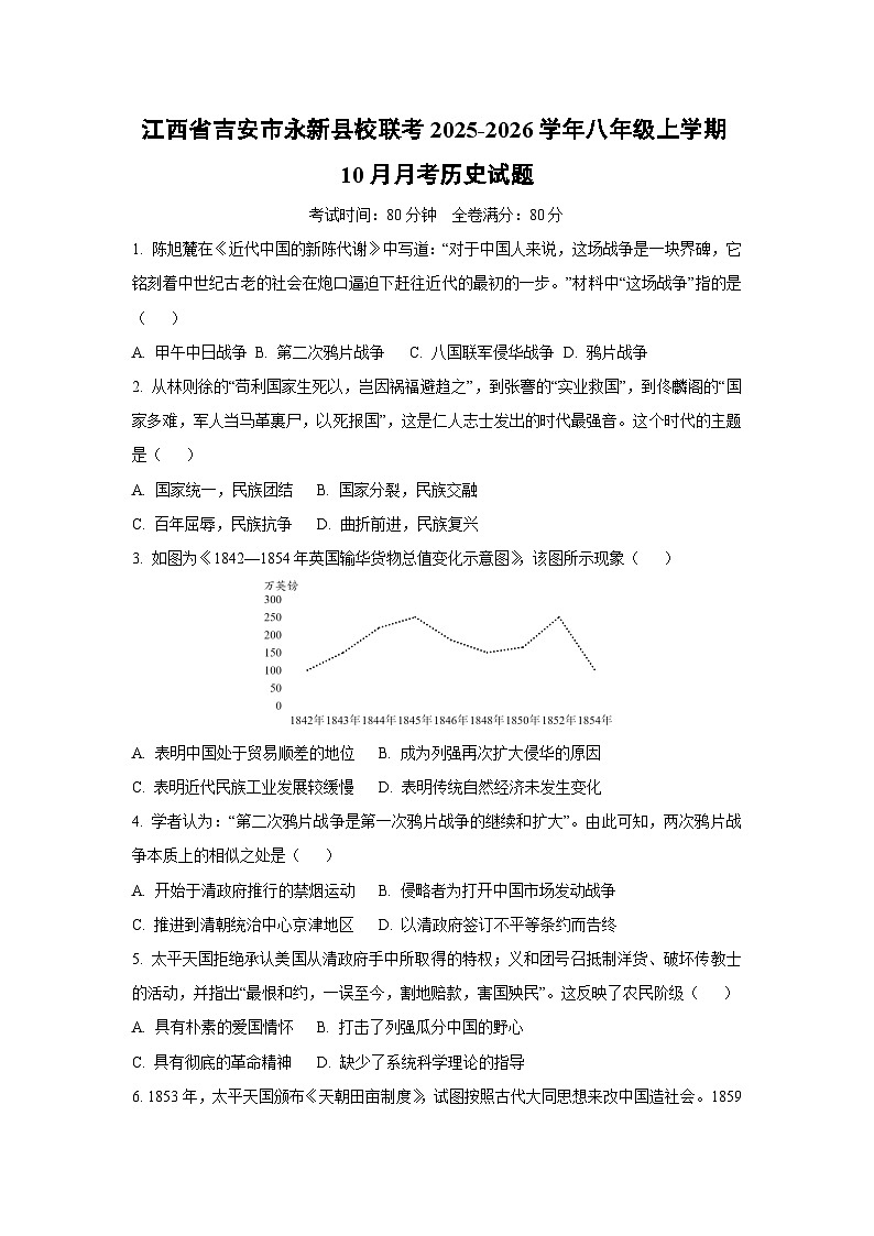 2025~2026学年江西省吉安市永新县校联考八年级（上）10月月考历史试题（学生版）第1页