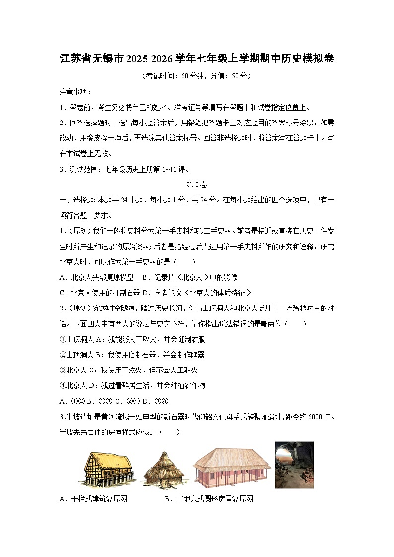 2025~2026学年江苏省无锡市七年级（上）期中模拟卷历史试题（学生版）第1页
