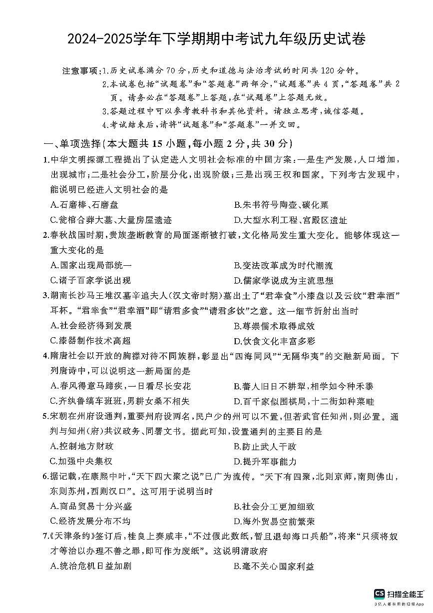 安徽省淮南市凤台县2024-2025学年九年级下学期4月期中历史试题第1页