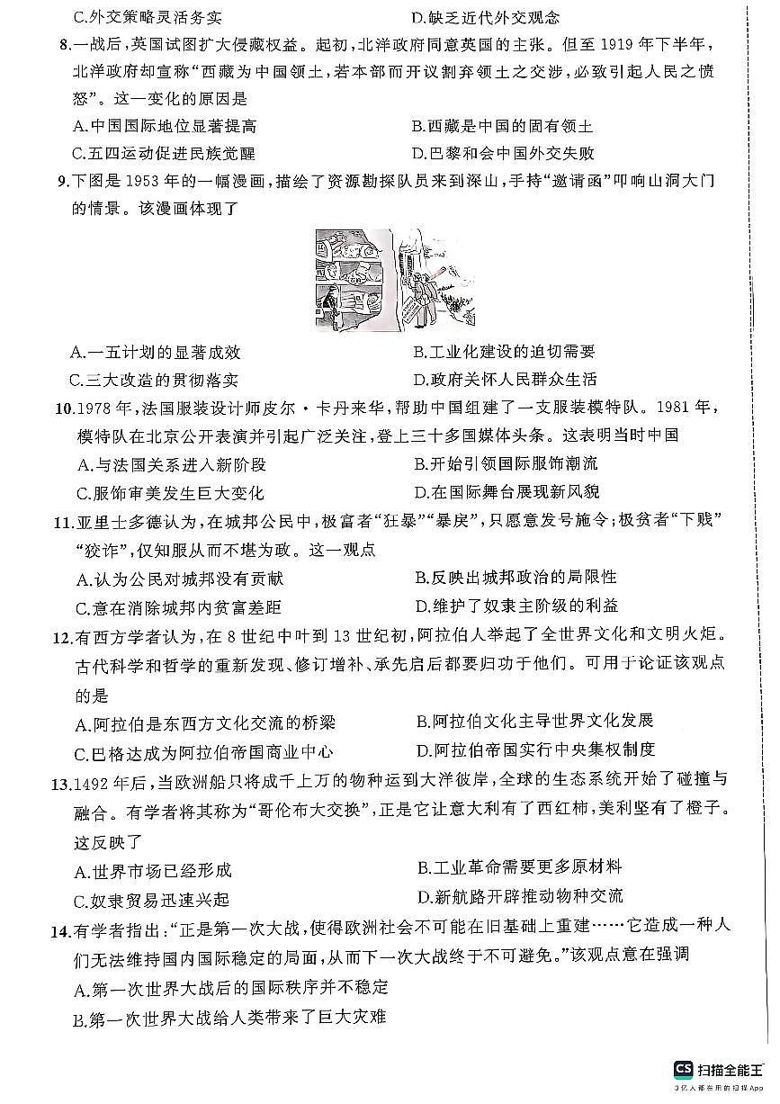 安徽省淮南市凤台县2024-2025学年九年级下学期4月期中历史试题第2页
