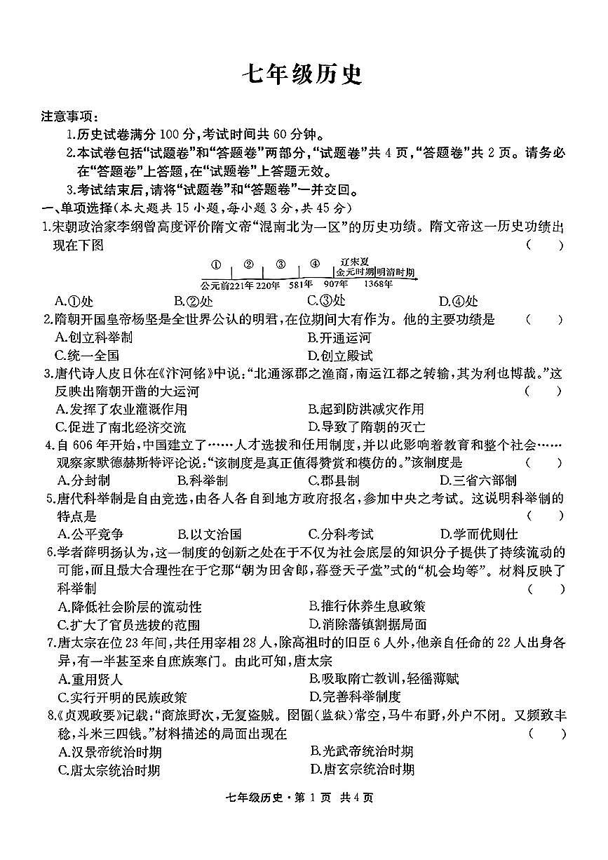 安徽省太和县2024--2025学年七年级下学期第一次月考历史试卷第1页