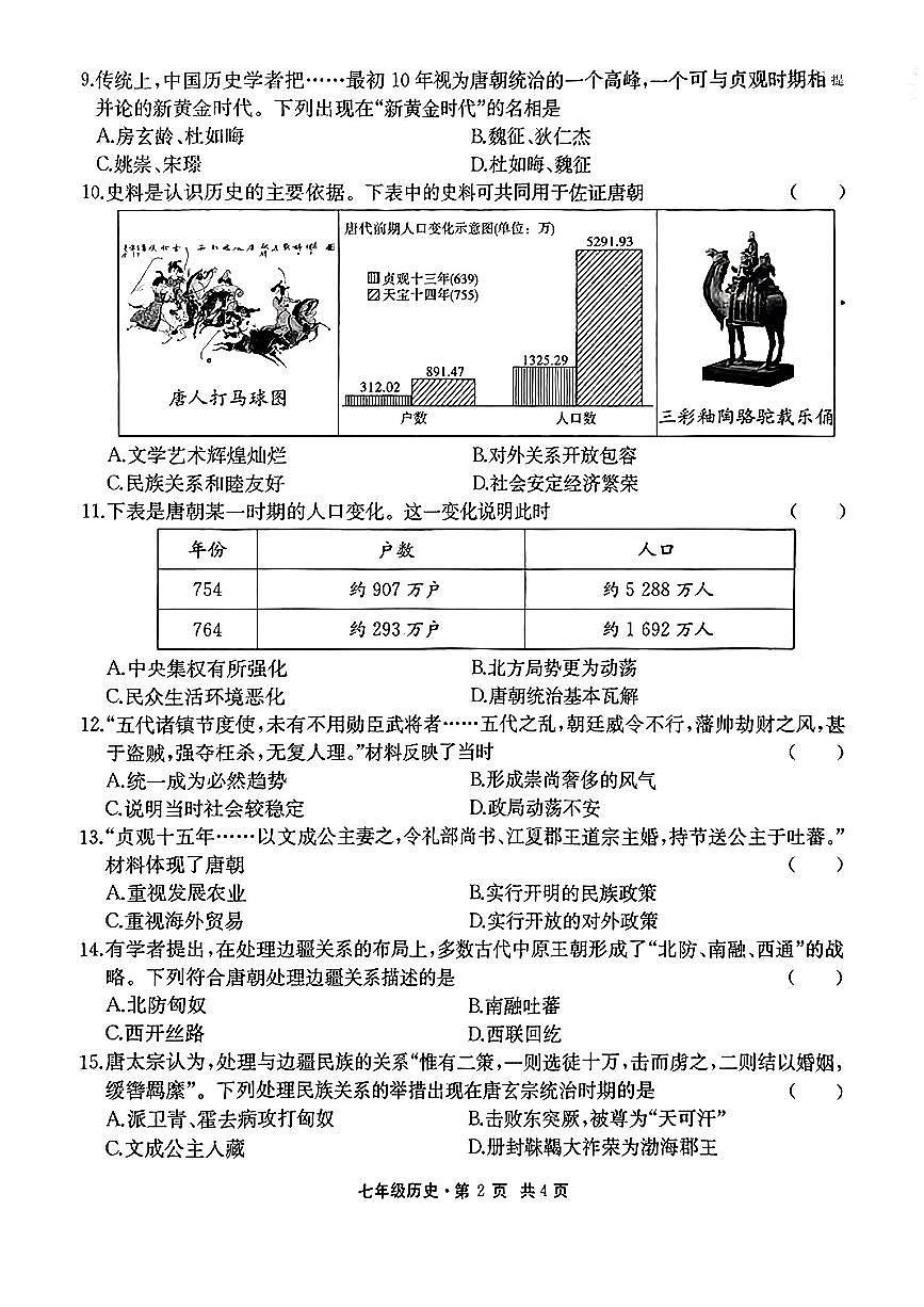 安徽省太和县2024--2025学年七年级下学期第一次月考历史试卷第2页