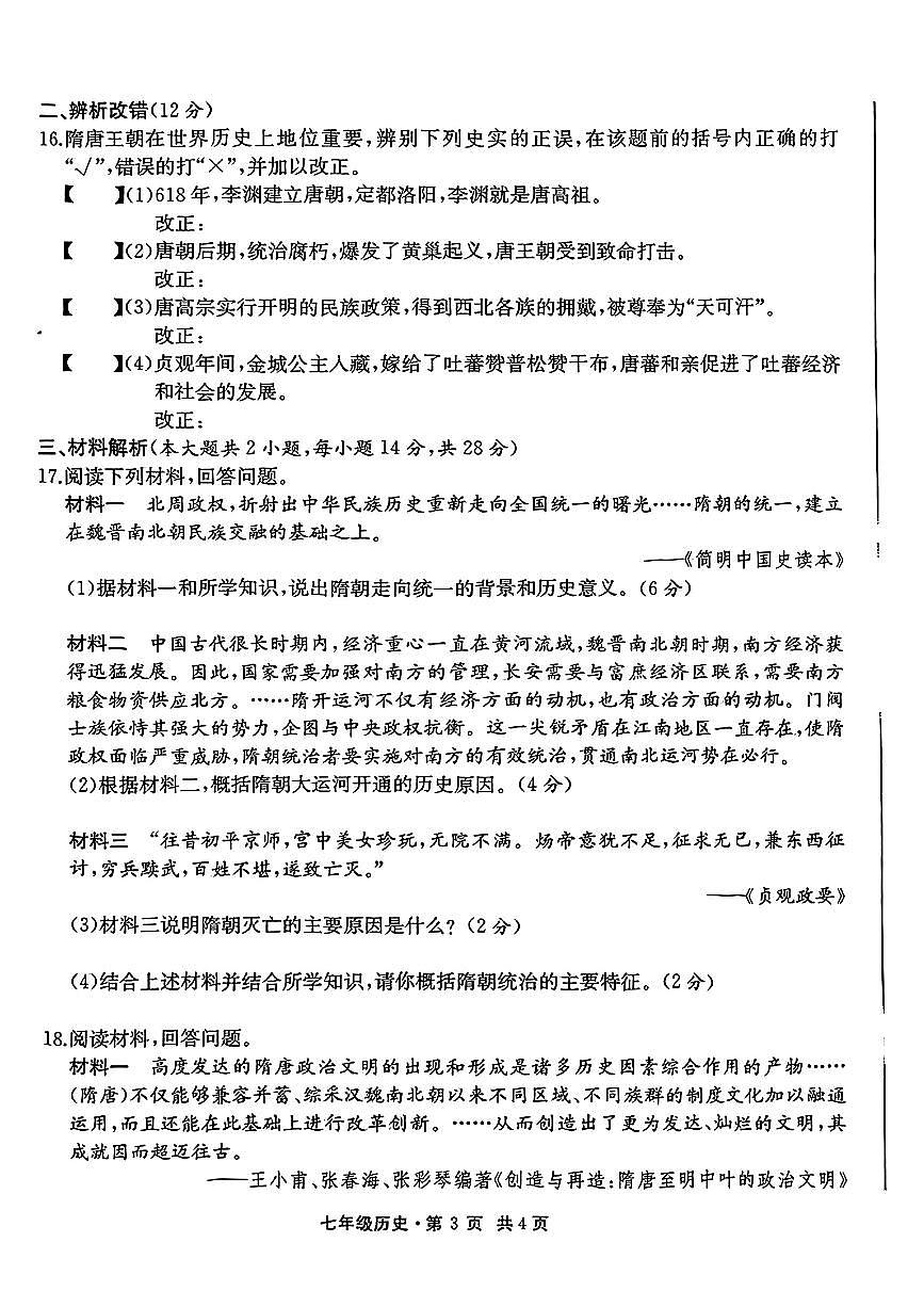 安徽省太和县2024--2025学年七年级下学期第一次月考历史试卷第3页