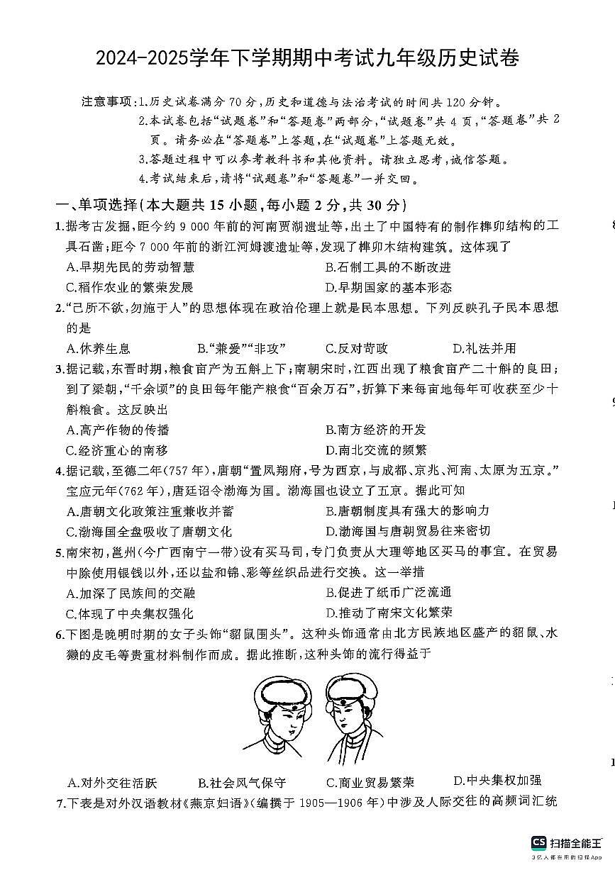 安徽省黄山市祁门县多校2024-2025学年九年级下学期4月期中历史试题第1页