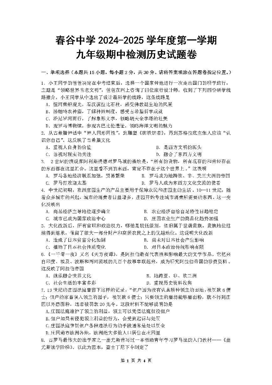 安徽省芜湖市南陵县春谷中学2024-2025学年九年级上学期期中历史试题第1页