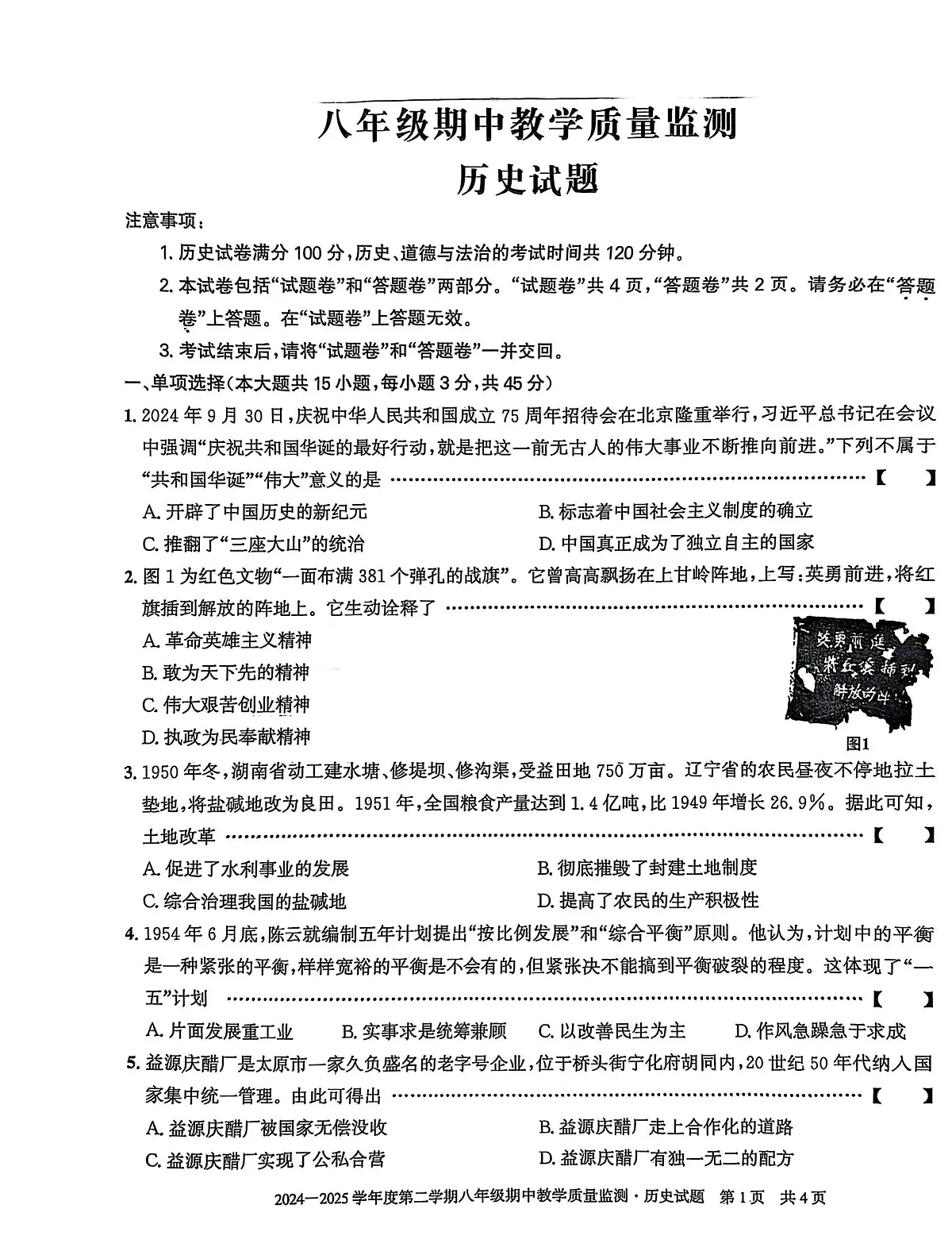 安徽省滁州市全椒县2024-2025学年下学期八年级期中质量检测历史试卷第1页