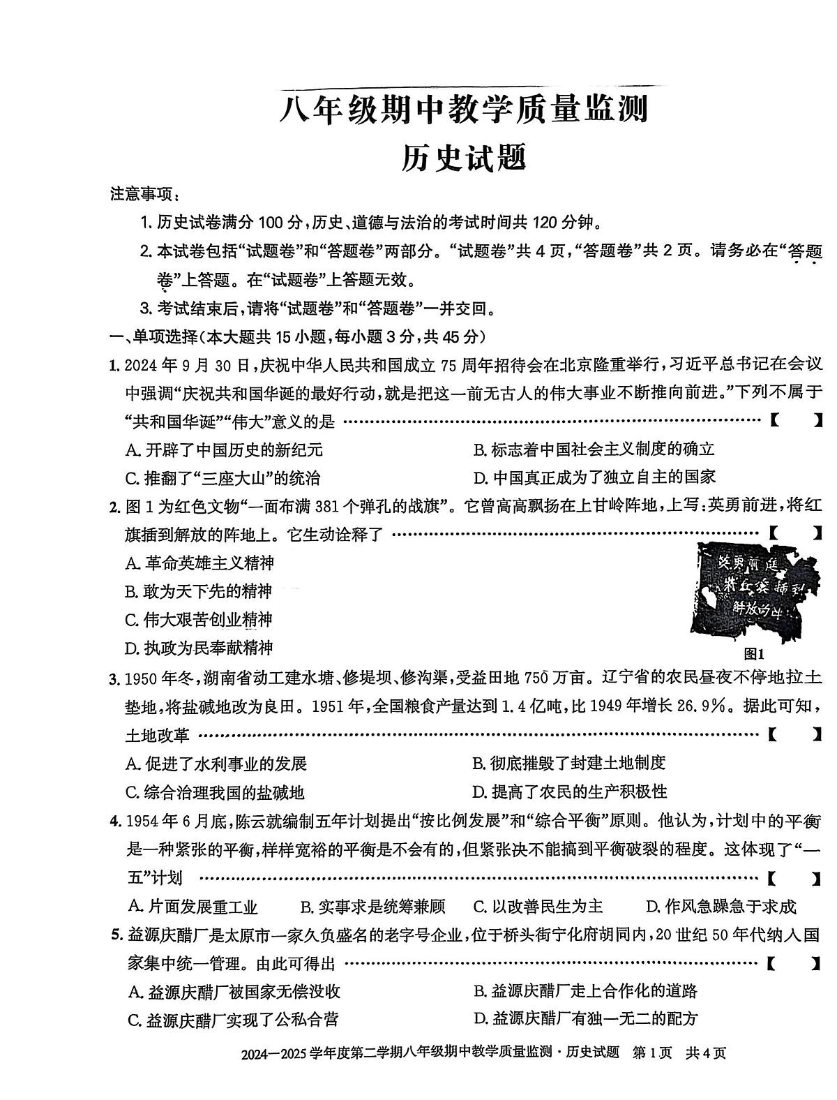 安徽省滁州市全椒县2024-2025学年下学期八年级期中质量检测历史试卷第1页