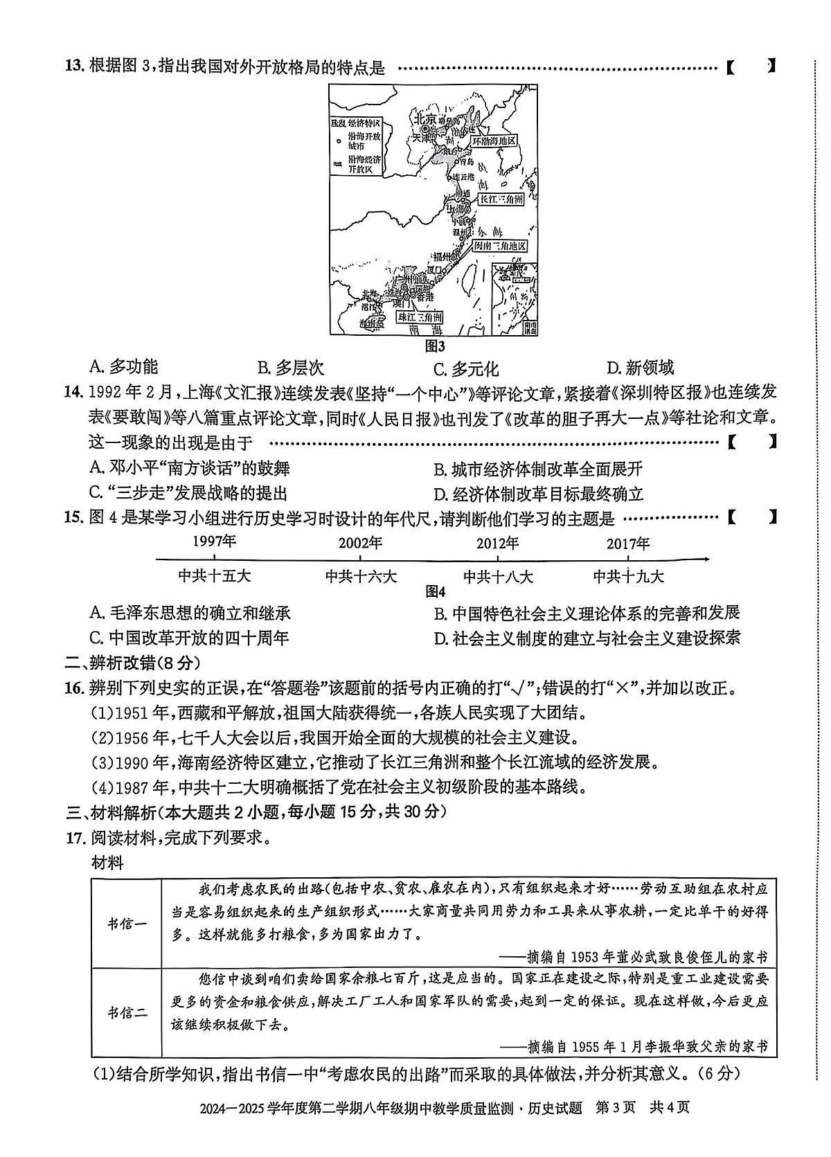 安徽省滁州市全椒县2024-2025学年下学期八年级期中质量检测历史试卷第3页