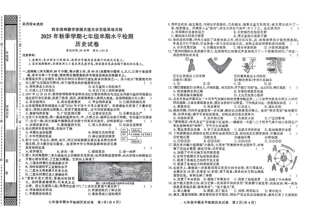黔东南州剑河县第四中学教学资源共建共享实验基地名校2025年秋季学期七年级半期水平检测历史试卷及答案第1页