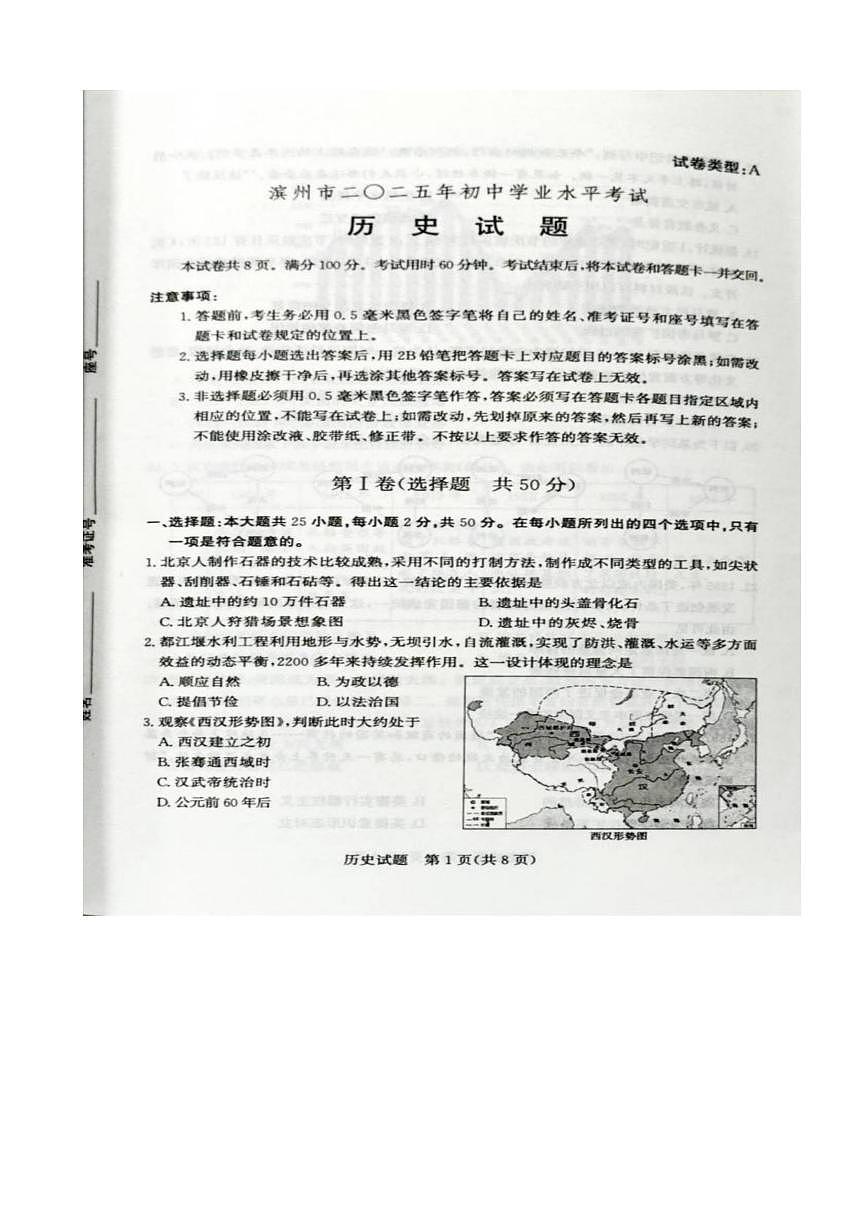 2025年山东省滨州市中考历史真题试卷（无答案）第1页