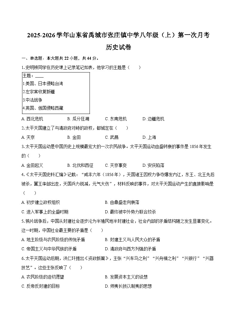 2025-2026学年山东省德州市禹城市张庄镇中学八年级（上）第一次月考历史试卷（含答案）第1页