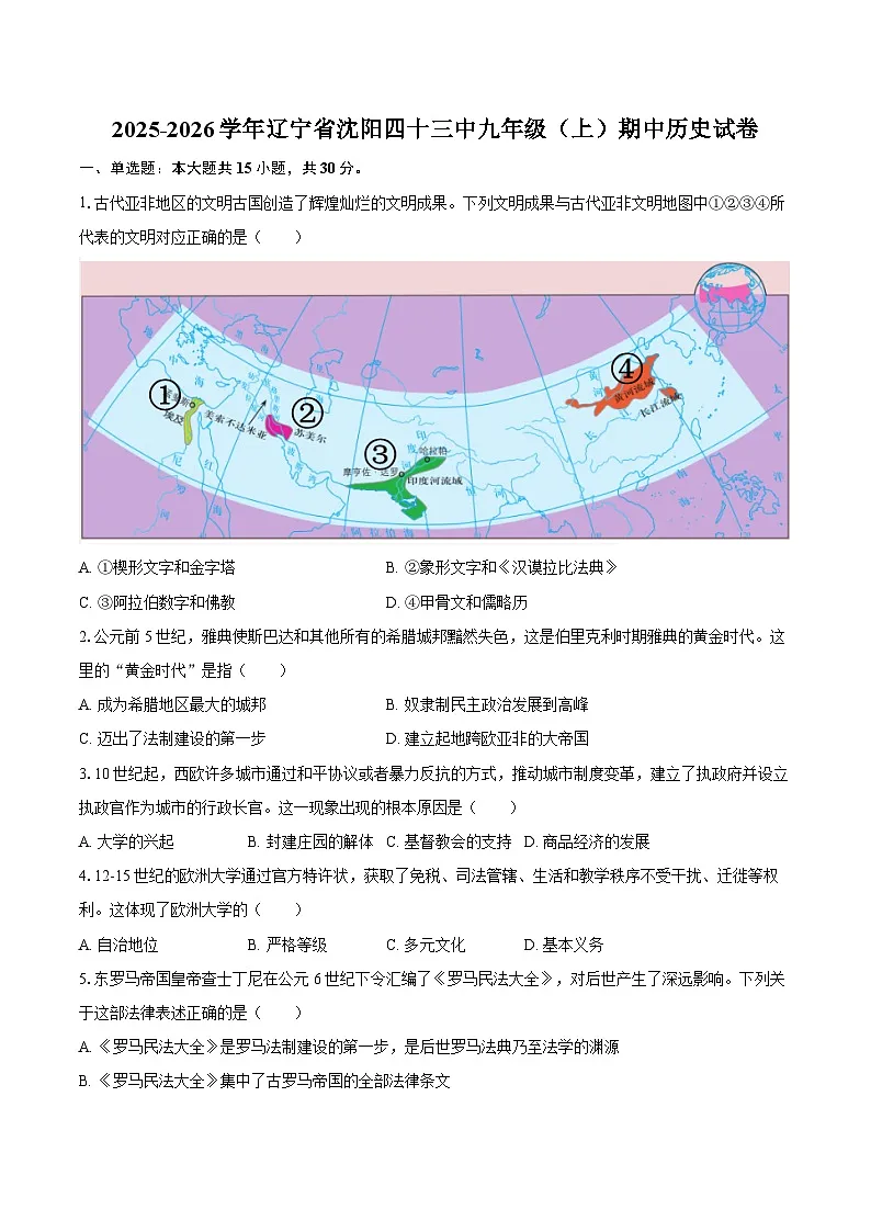 2025-2026学年辽宁省沈阳四十三中九年级（上）期中历史试卷（含答案）第1页