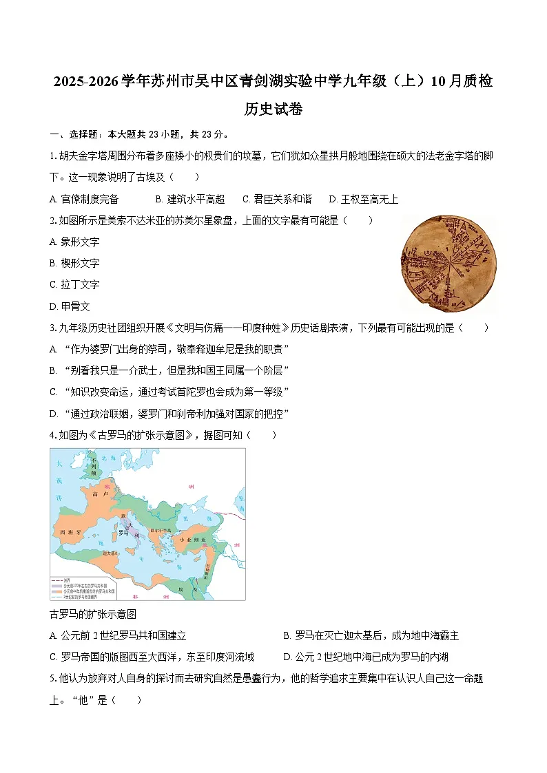 2025-2026学年江苏省苏州市吴中区青剑湖实验中学九年级（上）10月质检历史试卷（含答案）第1页