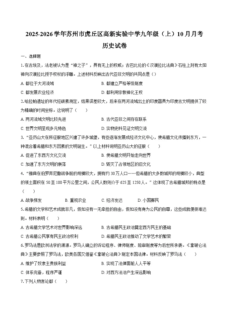 2025-2026学年江苏省苏州市虎丘区高新实验中学九年级（上）10月月考历史试卷（含答案）第1页