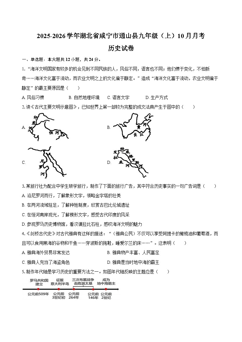 2025-2026学年湖北省咸宁市通山县九年级（上）10月月考历史试卷（含答案）第1页