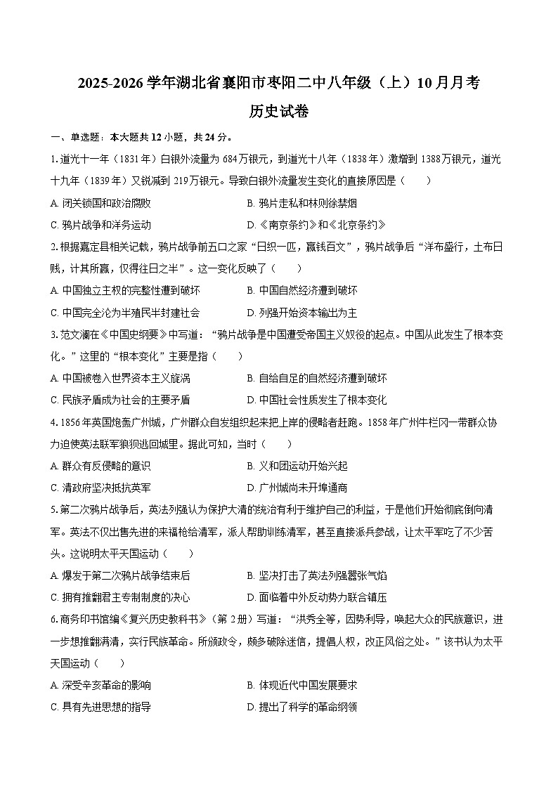 2025-2026学年湖北省襄阳市枣阳二中八年级（上）10月月考历史试卷（含答案）第1页