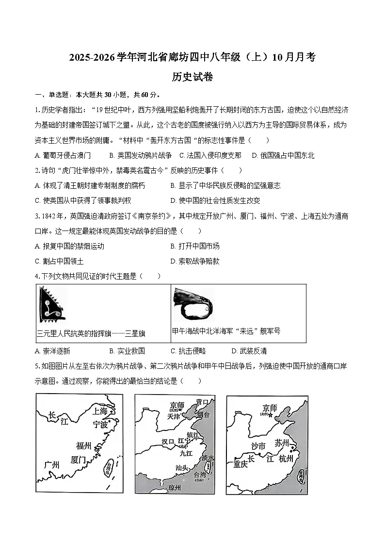 2025-2026学年河北省廊坊四中八年级（上）10月月考历史试卷（含答案）第1页