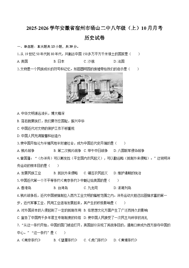 2025-2026学年安徽省宿州市砀山二中八年级（上）10月月考历史试卷（含答案）第1页