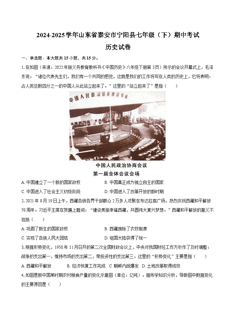 2024-2025学年山东省泰安市宁阳县七年级（下）期中历史试卷（五四学制）（含答案）第1页