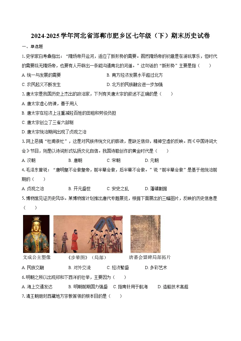 2024-2025学年河北省邯郸市肥乡区七年级（下）期末历史试卷（含答案）第1页