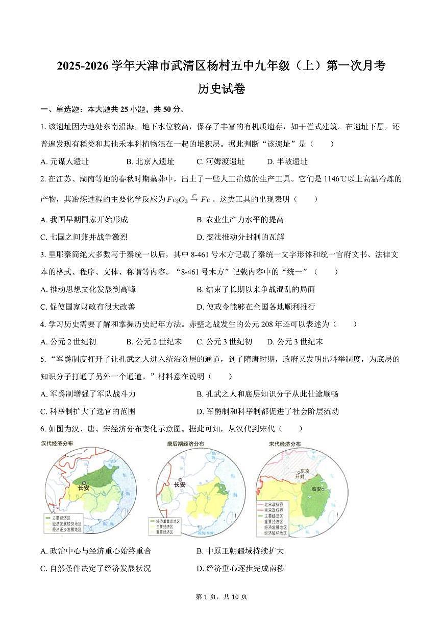 2025-2026学年天津市武清区杨村五中九年级（上）第一次月考历史试卷（含答案）第1页