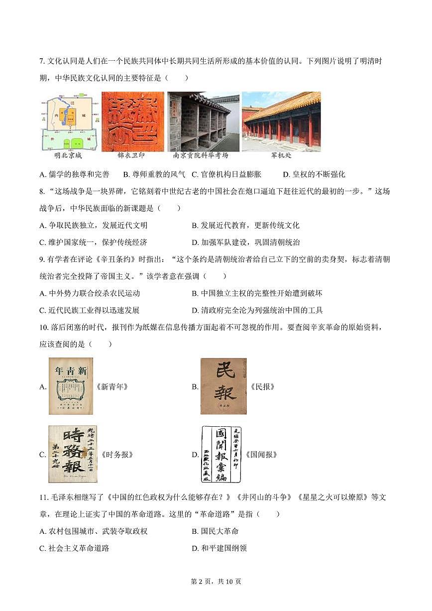 2025-2026学年天津市武清区杨村五中九年级（上）第一次月考历史试卷（含答案）第2页