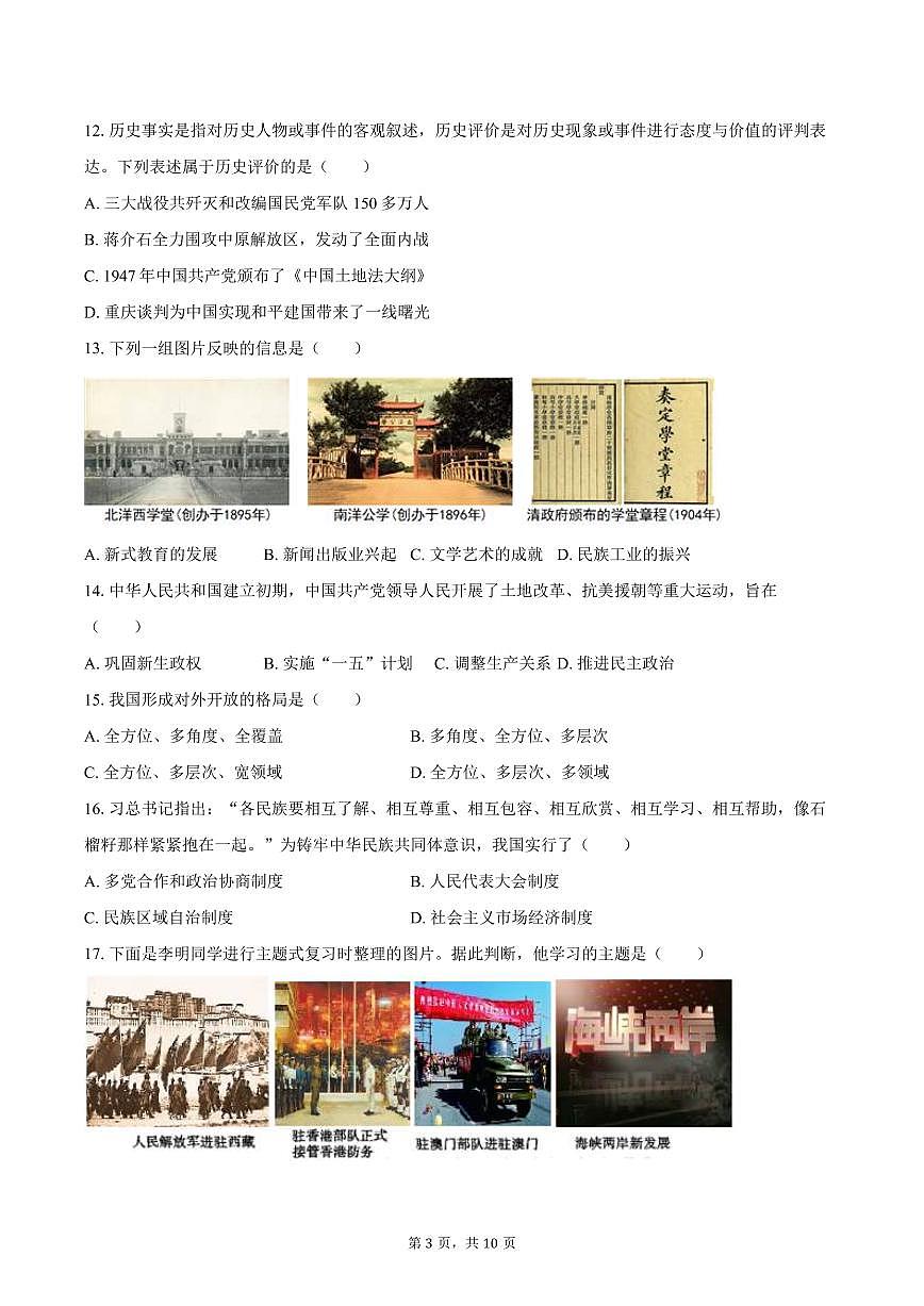 2025-2026学年天津市武清区杨村五中九年级（上）第一次月考历史试卷（含答案）第3页