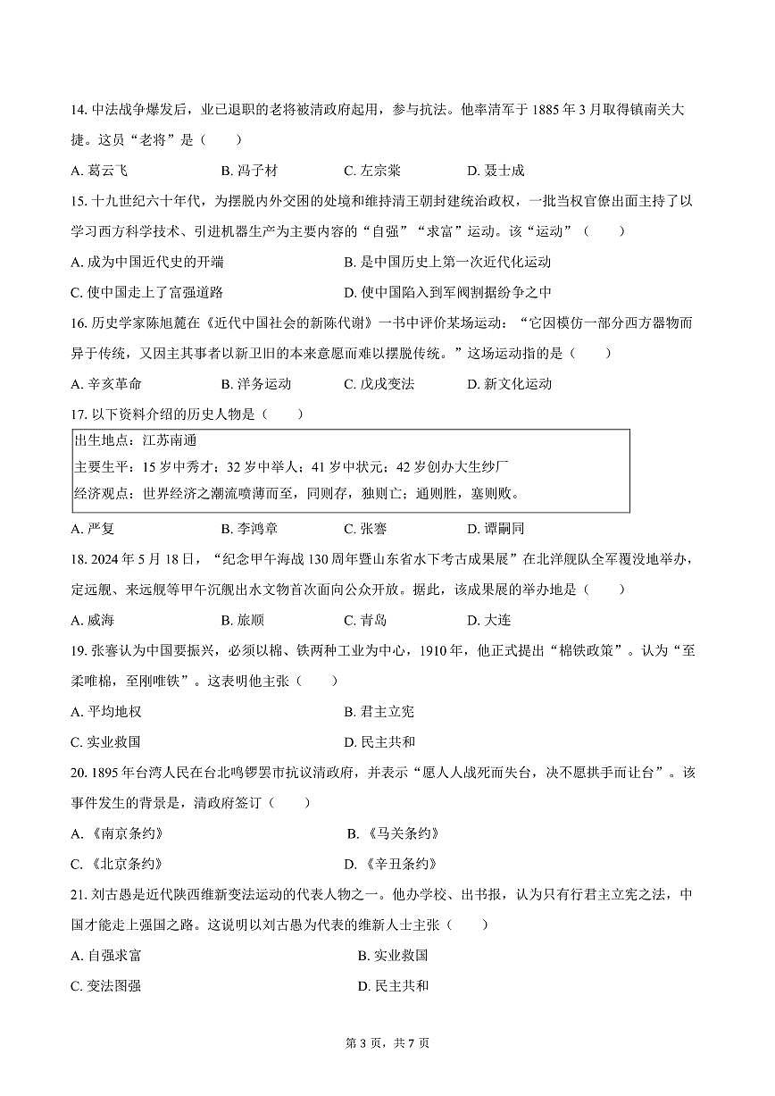 2025-2026学年山东省淄博市周村一中七年级（上）10月段考历史试卷（五四学制）（含答案）第3页