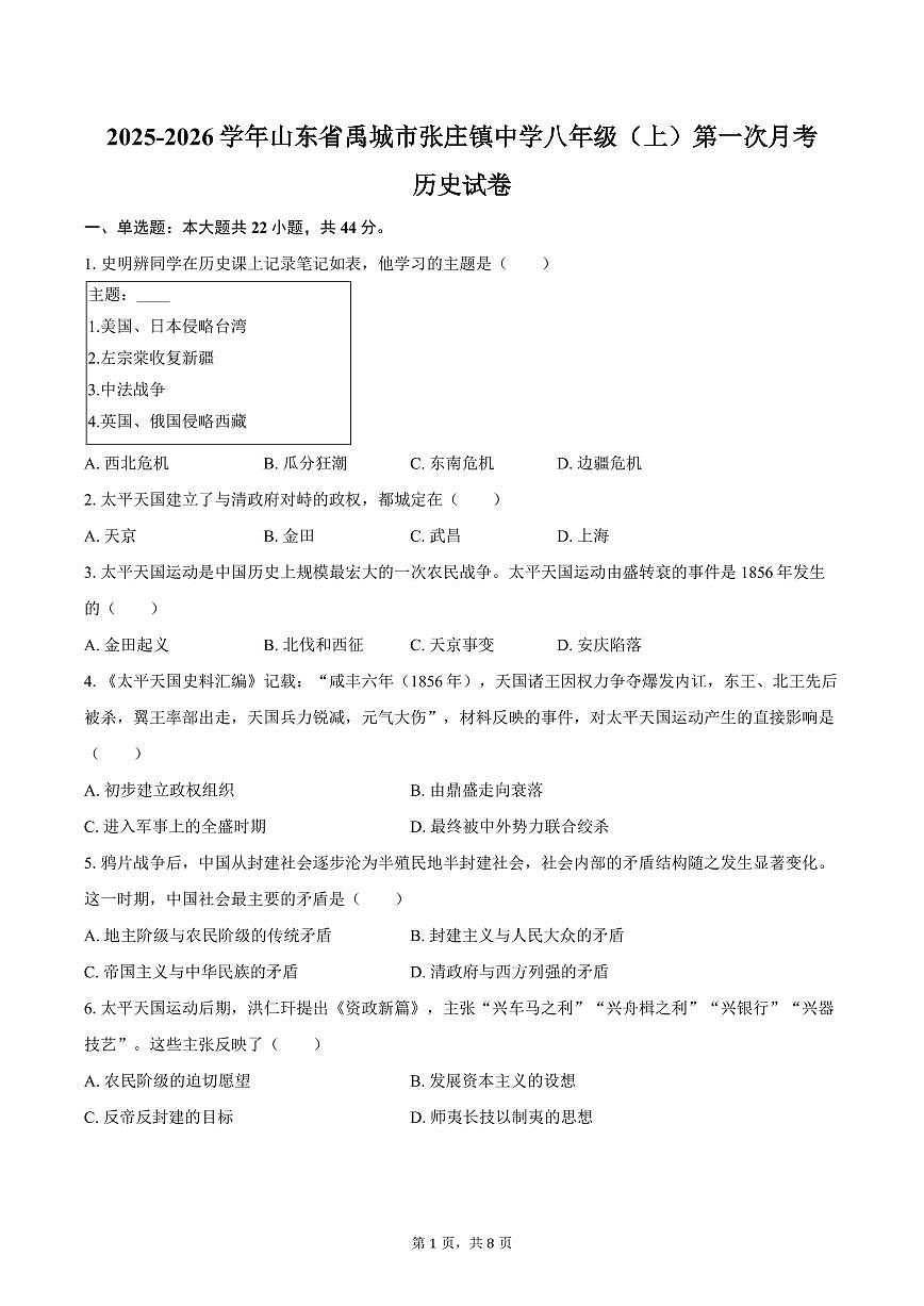 2025-2026学年山东省德州市禹城市张庄镇中学八年级（上）第一次月考历史试卷（含答案）第1页